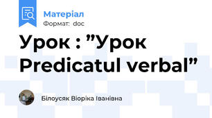 Урок : ”Урок Predicatul verbal”