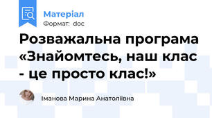 Розважальна програма «Знайомтесь, наш клас - це просто клас!»