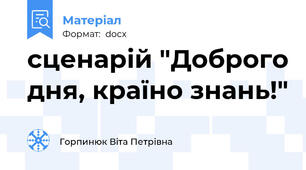 сценарій "Доброго дня, країно знань!"