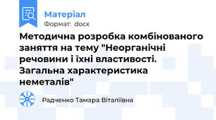 Методична розробка комбінованого заняття на тему "Неорганічні речовини і їхні властивості. Загальна характеристика неметалів"