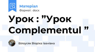 Урок : ”Урок Complementul ”