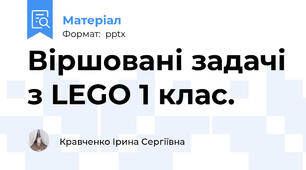 Віршовані задачі з LEGO 1 клас.