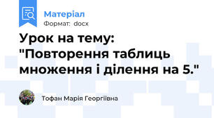Урок на тему: "Повторення таблиць множення і ділення на 5."