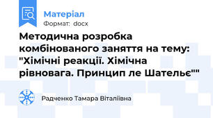 Методична розробка комбінованого заняття на тему: "Хімічні реакції. Хімічна рівновага. Принцип ле Шательє""