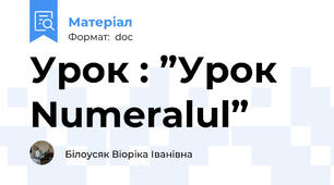 Урок : ”Урок Numeralul”