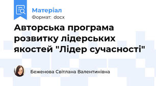 Авторська програма розвитку лідерських якостей "Лідер сучасності"