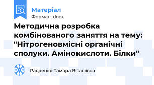 Методична розробка комбінованого заняття на тему: "Нітрогеновмісні органічні сполуки. Амінокислоти. Білки"