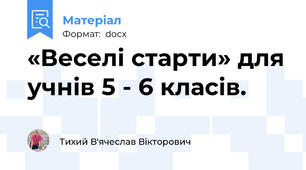 «Веселі старти» для учнів 5 - 6 класів.