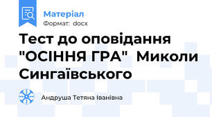 Тест до оповiдання "ОСIННЯ ГРА"  Миколи Сингаївського