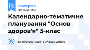Календарно-тематичне планування "Основ здоров'я" 5-клас