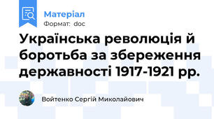 Українська революція й боротьба за збереження державності 1917-1921 рр.