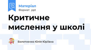 Критичне мислення у школі