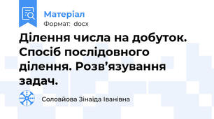 Ділення числа на добуток. Спосіб послідовного ділення. Розв’язування задач.