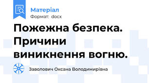 Пожежна безпека. Причини виникнення вогню.