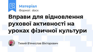 Вправи для відновлення рухової активності на уроках фізичної культури
