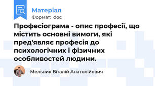 Професіограма - опис професії, що містить основні вимоги, які пред'являє професія до психологічних і фізичних особливостей людини.