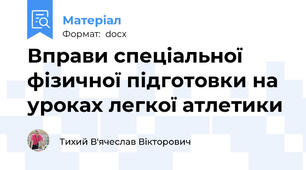 Вправи спеціальної фізичної підготовки на уроках легкої атлетики