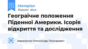 Геограічне положення Піденної Америки. Ісорія відкриття та дослідження