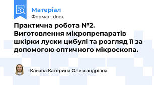 Практична робота №2. Виготовлення мікропрепаратів шкірки луски цибулі та розгляд її за допомогою оптичного мікроскопа.