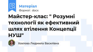 Майстер-клас: " Розумні технології як ефективний шлях втілення Концепції НУШ"