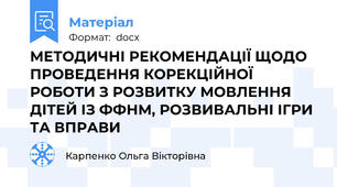 МЕТОДИЧНІ РЕКОМЕНДАЦІЇ ЩОДО ПРОВЕДЕННЯ КОРЕКЦІЙНОЇ РОБОТИ З РОЗВИТКУ МОВЛЕННЯ ДІТЕЙ ІЗ ФФНМ, РОЗВИВАЛЬНІ ІГРИ ТА ВПРАВИ