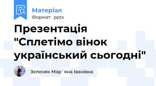 Презентація "Сплетімо вінок український сьогодні"
