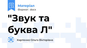 "Звук та буква Л"