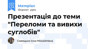 Презентація до теми "Переломи та вивихи суглобів"