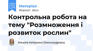 Контрольна робота на тему "Розмноження і розвиток рослин"