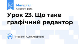 Урок 23. Що таке графічний редактор