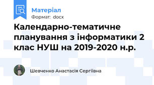 Календарно-тематичне планування з інформатики 2 клас НУШ на 2019-2020 н.р.