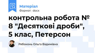 контрольна робота № 8 "Десяткові дроби", 5 клас, Петерсон