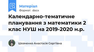 Календарно-тематичне планування з математики 2 клас НУШ на 2019-2020 н.р.