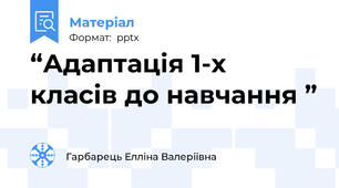 “Адаптація 1-х класів до навчання ”
