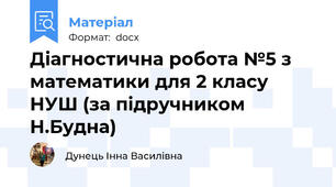 Діагностична робота №5 з математики для 2 класу НУШ (за підручником Н.Будна)