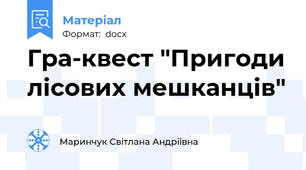 Гра-квест "Пригоди лісових мешканців"