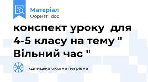 конспект уроку  для 4-5 класу на тему " Вільний час "