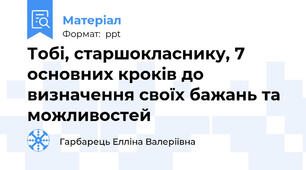 Тобі, старшокласнику, 7 основних кроків до визначення своїх бажань та можливостей