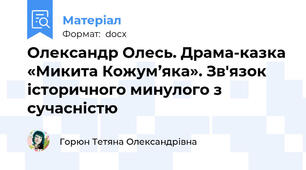 Олександр Олесь. Драма-казка «Микита Кожум’яка». Зв'язок історичного минулого з сучасністю