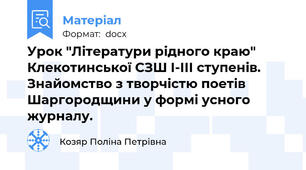 Урок "Літератури рідного краю" Клекотинської СЗШ І-ІІІ ступенів. Знайомство з творчістю поетів Шаргородщини у формі усного журналу.