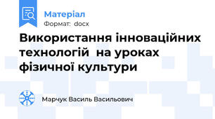 Використання інноваційних технологій  на уроках фізичної культури