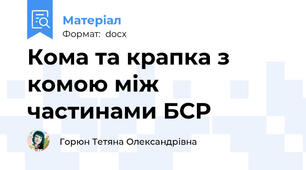 Кома та крапка з комою між частинами БСР