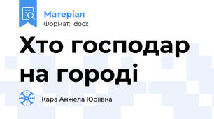 Хто господар на городі