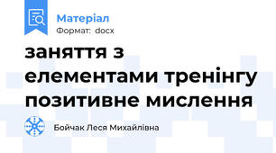 заняття з елементами тренінгу позитивне мислення