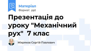 Презентація до уроку "Механічний рух"  7 клас