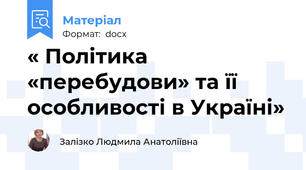 « Політика «перебудови» та її особливості в Україні»