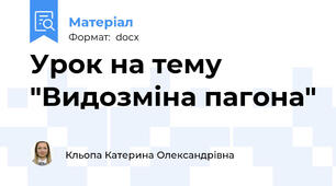 Урок на тему "Видозміна пагона"