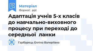 Адаптація учнів 5-х класів до навчально-виховного процесу при переході до середньої  ланки