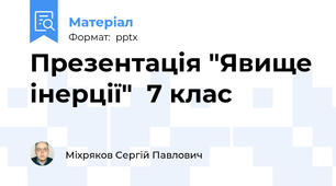 Презентація "Явище інерції"  7 клас