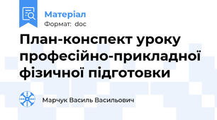 План-конспект уроку професійно-прикладної фізичної підготовки